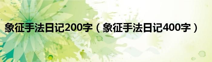  象征手法日记200字（象征手法日记400字）