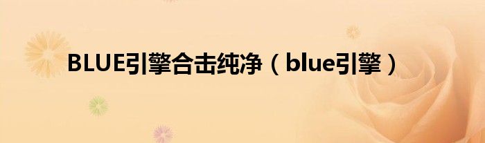  BLUE引擎合击纯净（blue引擎）