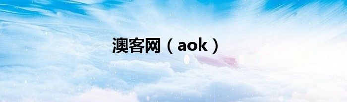  澳客网（aok）