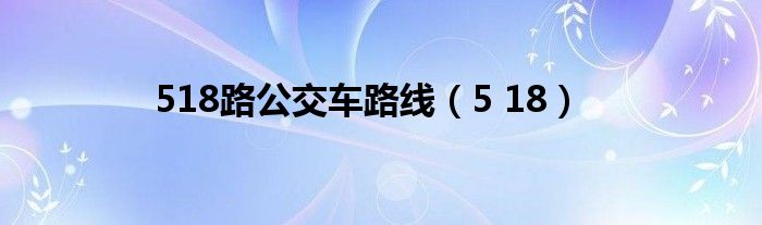  518路公交车路线（5 18）