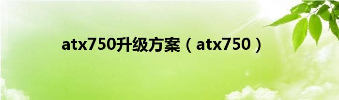  atx750升级方案（atx750）