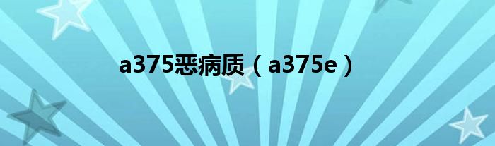  a375恶病质（a375e）