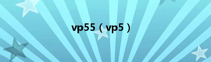  vp55（vp5）