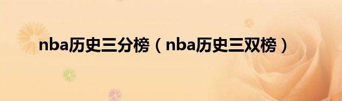  nba历史三分榜（nba历史三双榜）