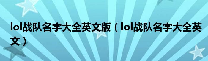  lol战队名字大全英文版（lol战队名字大全英文）