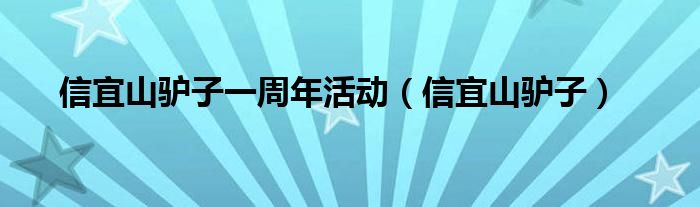  信宜山驴子一周年活动（信宜山驴子）