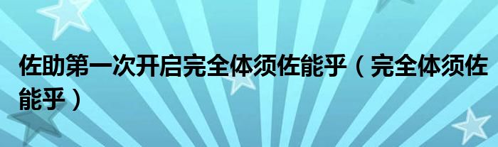  佐助第一次开启完全体须佐能乎（完全体须佐能乎）