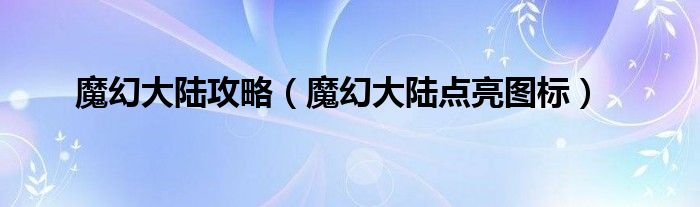  魔幻大陆攻略（魔幻大陆点亮图标）