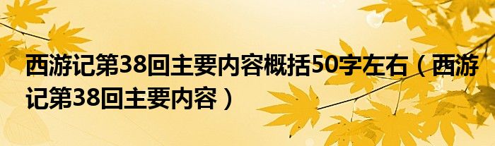  西游记第38回主要内容概括50字左右（西游记第38回主要内容）