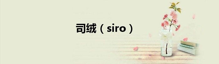  司绒（siro）