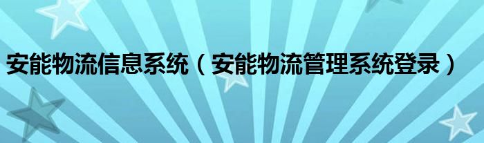  安能物流信息系统（安能物流管理系统登录）