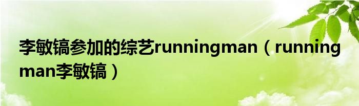  李敏镐参加的综艺runningman（running man李敏镐）