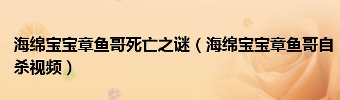  海绵宝宝章鱼哥死亡之谜（海绵宝宝章鱼哥自杀视频）