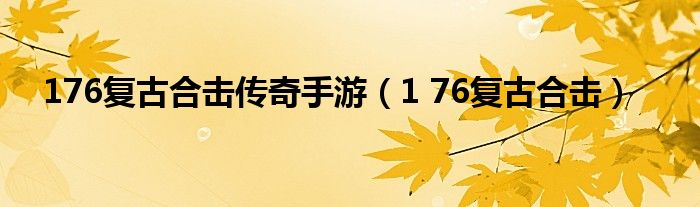  176复古合击传奇手游（1 76复古合击）