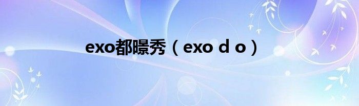  exo都暻秀（exo d o）