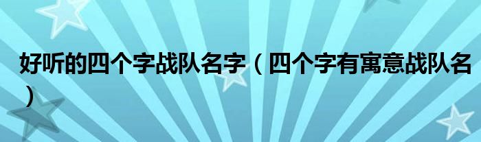  好听的四个字战队名字（四个字有寓意战队名）