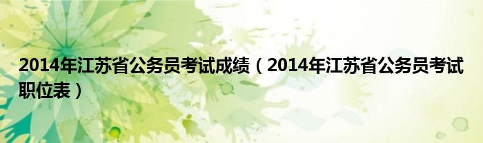  2014年江苏省公务员考试成绩（2014年江苏省公务员考试职位表）