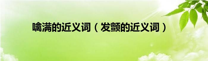  噙满的近义词（发颤的近义词）