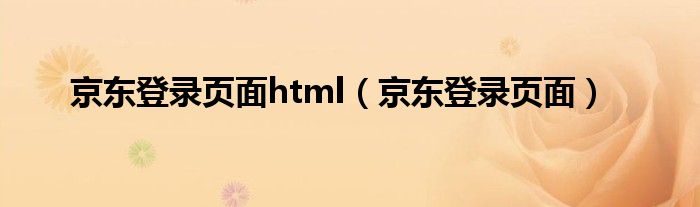  京东登录页面html（京东登录页面）