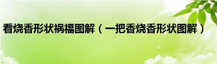  看烧香形状祸福图解（一把香烧香形状图解）