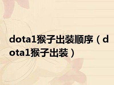 dota1猴子出装顺序（dota1猴子出装）