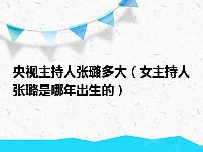 央视主持人张璐多大（女主持人张璐是哪年出生的）