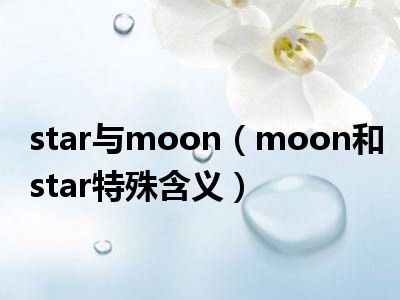 star与moon（moon和star特殊含义）