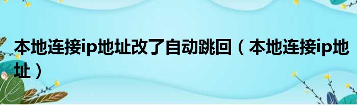 本地连接ip地址改了自动跳回（本地连接ip地址）