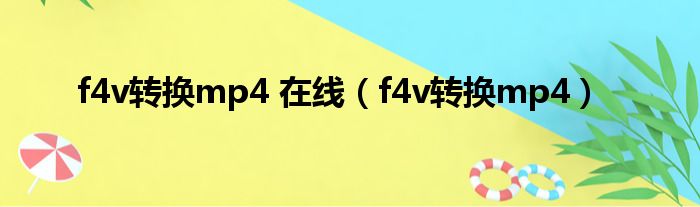 f4v转换mp4 在线（f4v转换mp4）