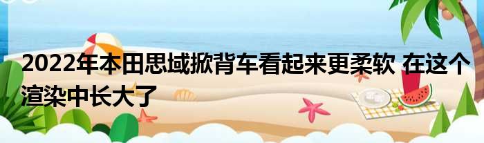 2022年本田思域掀背车看起来更柔软 在这个渲染中长大了