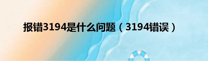 报错3194是什么问题（3194错误）