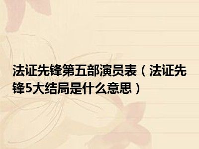 法证先锋第五部演员表（法证先锋5大结局是什么意思）