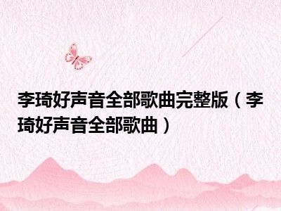 李琦好声音全部歌曲完整版（李琦好声音全部歌曲）