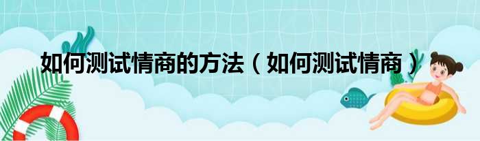 如何测试情商的方法（如何测试情商）