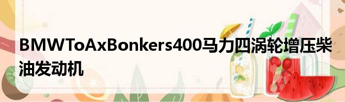 BMWToAxBonkers400马力四涡轮增压柴油发动机