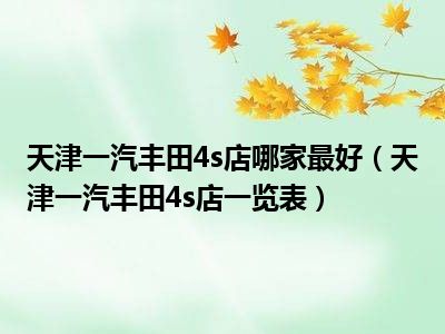 天津一汽丰田4s店哪家最好（天津一汽丰田4s店一览表）