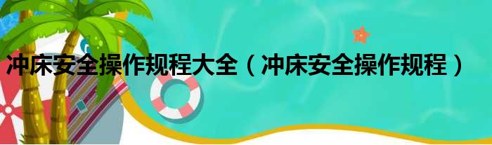 冲床安全操作规程大全（冲床安全操作规程）