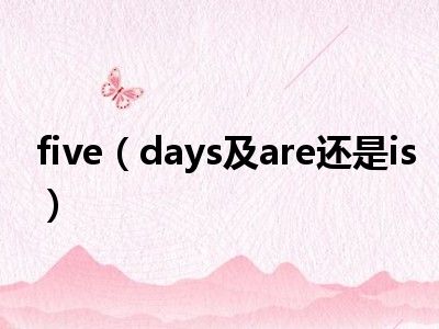 five（days及are还是is）