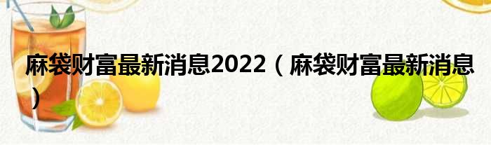 麻袋财富最新消息2022（麻袋财富最新消息）