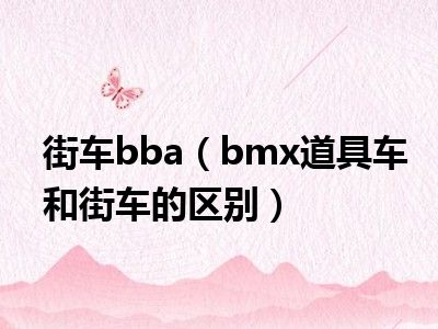 街车bba（bmx道具车和街车的区别）