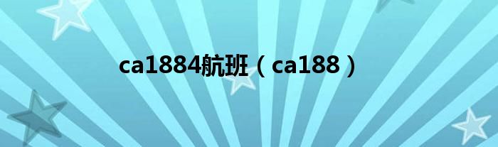  ca1884航班（ca188）