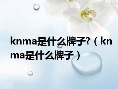 knma是什么牌子 （knma是什么牌子）