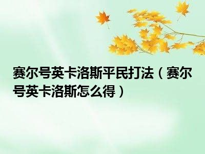 赛尔号英卡洛斯平民打法（赛尔号英卡洛斯怎么得）