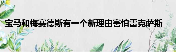 宝马和梅赛德斯有一个新理由害怕雷克萨斯