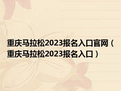 重庆马拉松2023报名入口官网（重庆马拉松2023报名入口）