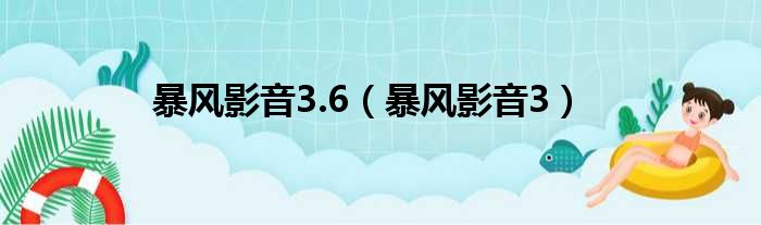 暴风影音3.6（暴风影音3）