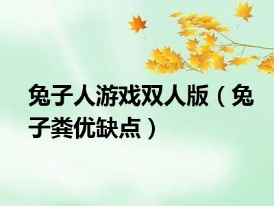 兔子人游戏双人版（兔子粪优缺点）