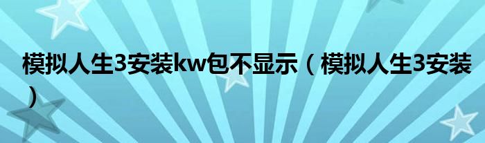 模拟人生3安装kw包不显示（模拟人生3安装）