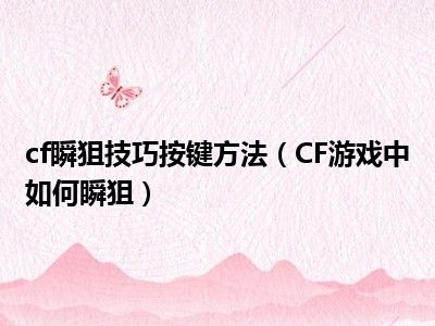 cf瞬狙技巧按键方法（CF游戏中如何瞬狙）