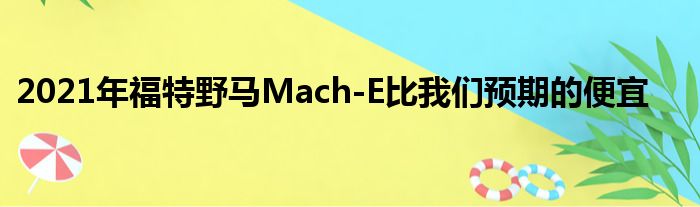 2021年福特野马Mach-E比我们预期的便宜